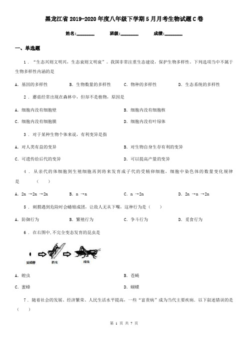 黑龙江省2019-2020年度八年级下学期5月月考生物试题C卷