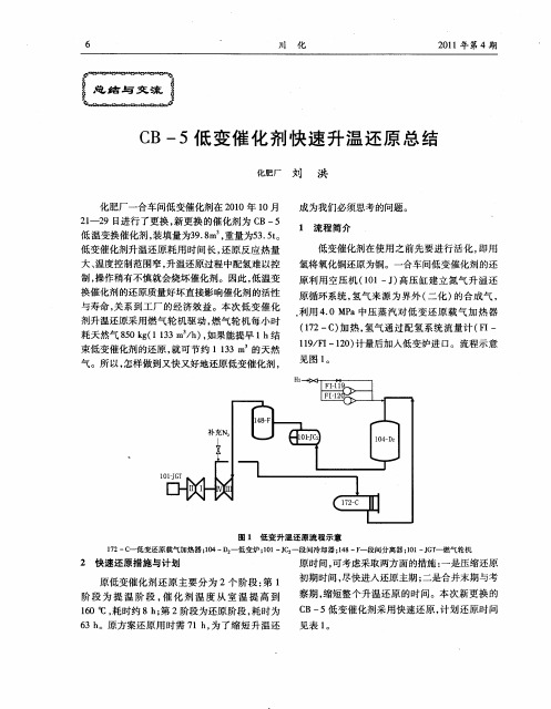 CB-5低变催化剂快速升温还原总结