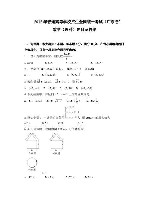 2012年广东高考理科数学试题及答案