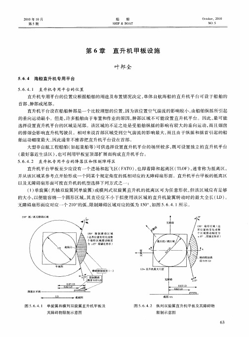 第5篇  安全营运——第6章  直升机甲板设施