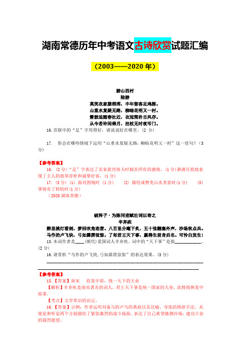 湖南常德历年中考语文古诗欣赏试题汇编(2003—2020)
