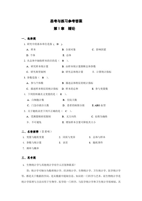 生物医学研究的统计学方法_课后习题答案 2014 主编 方积乾