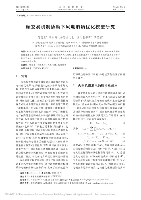 碳交易机制协助下风电消纳优化模型研究