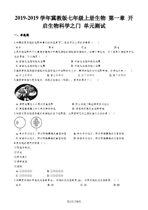 冀少版七年级上册生物 第一章 开启生物科学之门 单元测试(含解析)