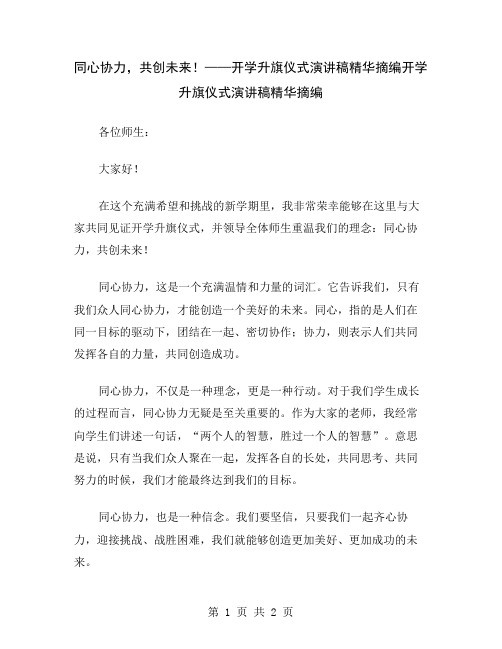 同心协力,共创未来!——开学升旗仪式演讲稿精华摘编