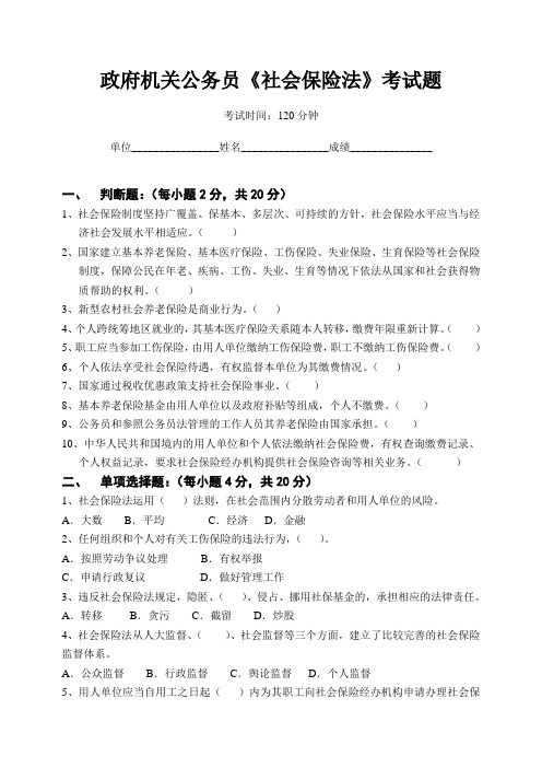 政府机关公务员《社会保险法》考试题