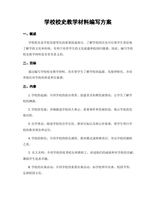 学校校史教学材料编写方案