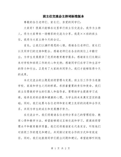 班主任交流会主持词标准版本