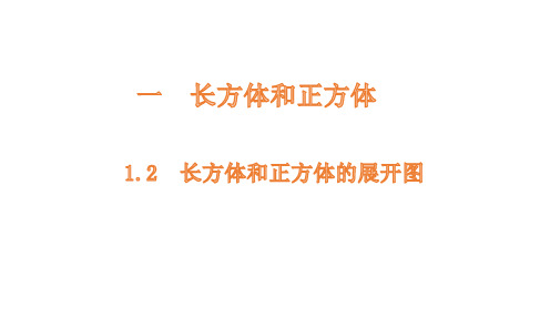 苏教版六年级上册数学长方体和正方体的展开图课件(1)