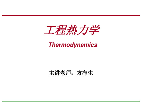 华中科技大学工程热力学课件 绪论