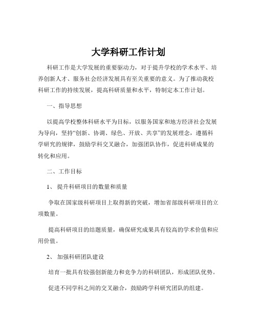 大学科研工作计划