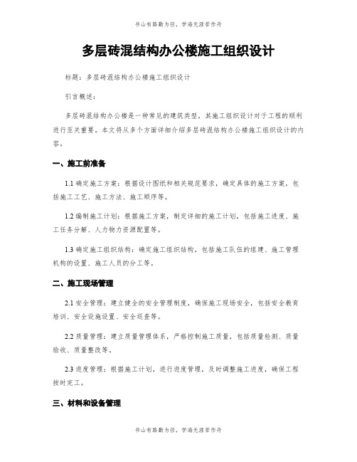 多层砖混结构办公楼施工组织设计