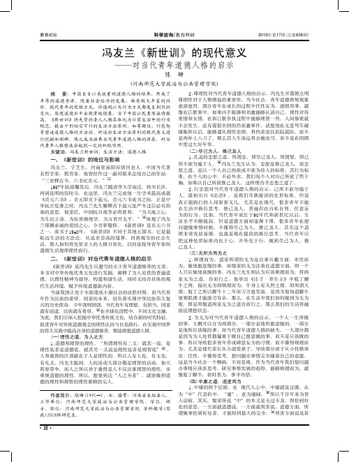 冯友兰《新世训》的现代意义--对当代青年道德人格的启示