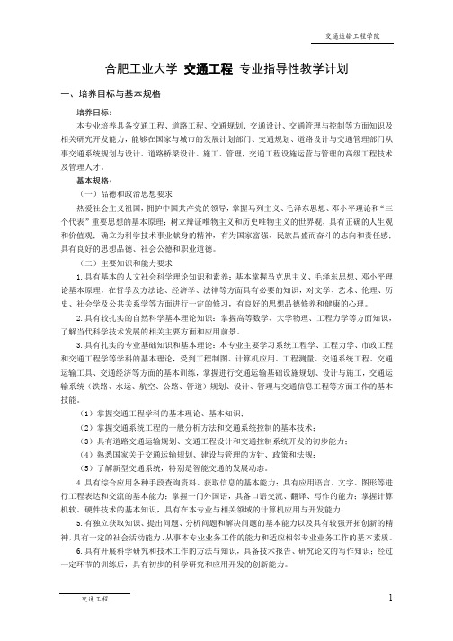 交通工程1合肥工业大学交通工程专业指导性教学计划