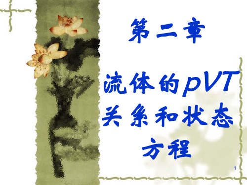 第2章流体的PVT关系和状态方程