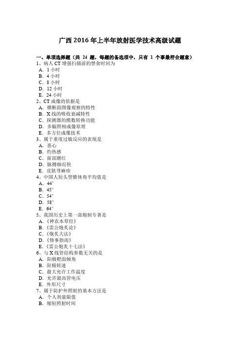 广西2016年上半年放射医学技术高级试题