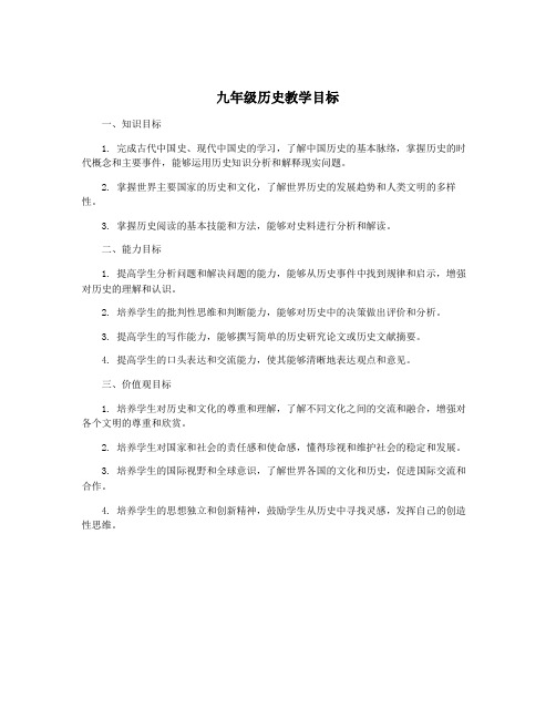 九年级历史教学目标