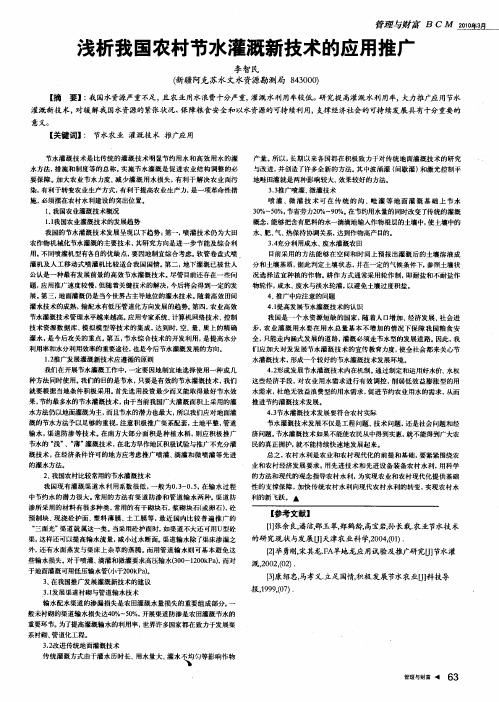 浅析我国农村节水灌溉新技术的应用推广