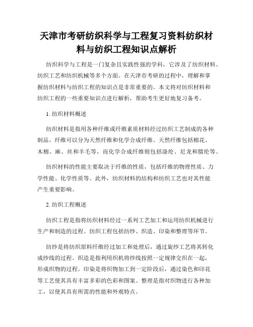 天津市考研纺织科学与工程复习资料纺织材料与纺织工程知识点解析