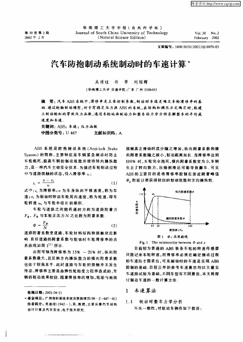 汽车防抱制动系统制动时的车速计算