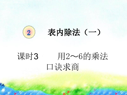 人教版6的乘法口诀PPT优秀课件