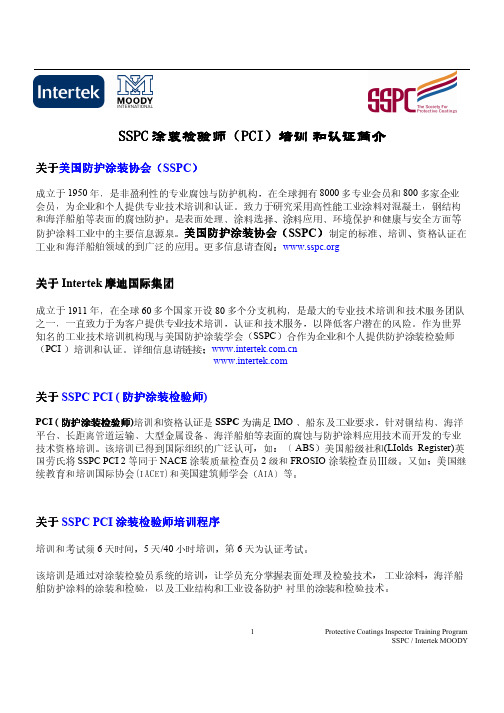 SSPC_PCI_涂装检验师培训和认证简介pdf