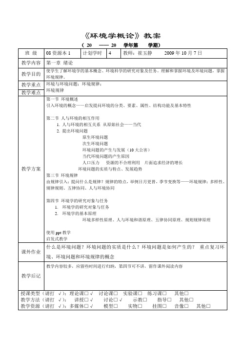 北城院《环境学概论》教案