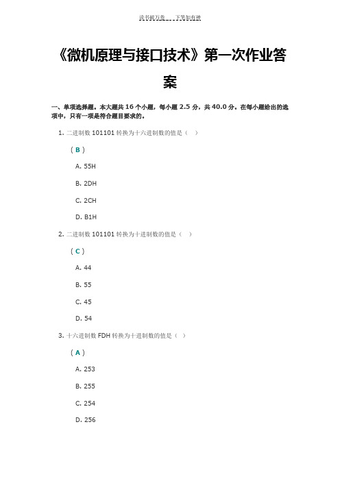 《微机原理与接口技术》第一次作业答案