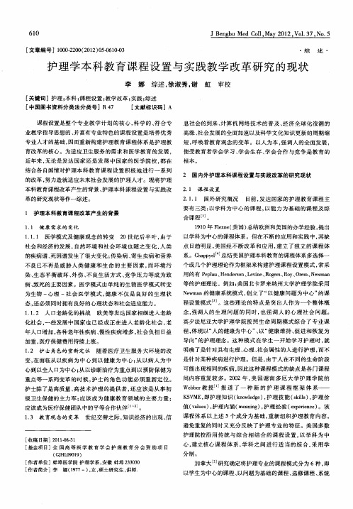 护理学本科教育课程设置与实践教学改革研究的现状