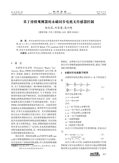 基于滑模观测器的永磁同步电机无传感器控制