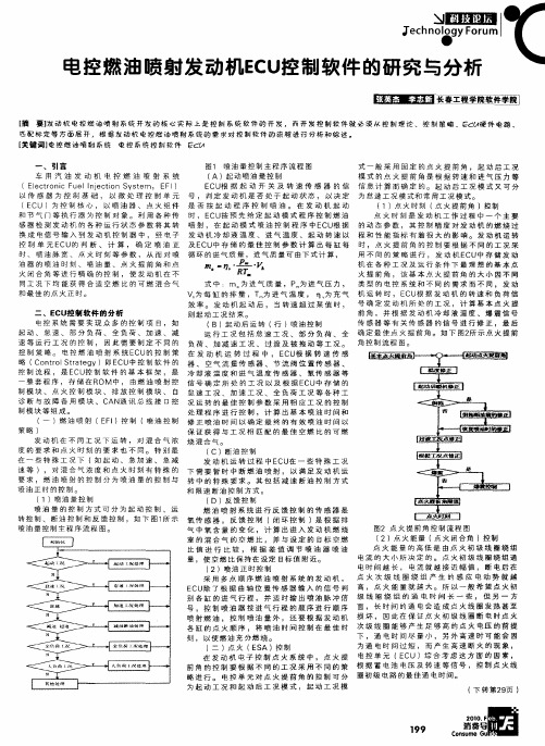 电控燃油喷射发动机ECU控制软件的研究与分析