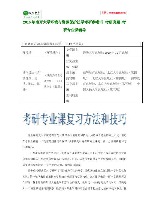 2016年南开大学环境与资源保护法学考研参考书-考研真题-考研专业课辅导