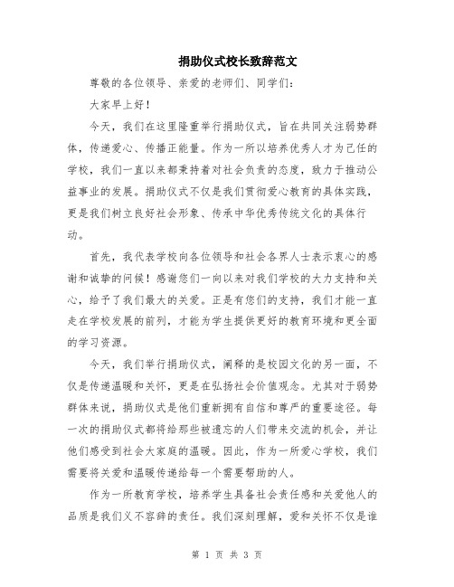 捐助仪式校长致辞范文