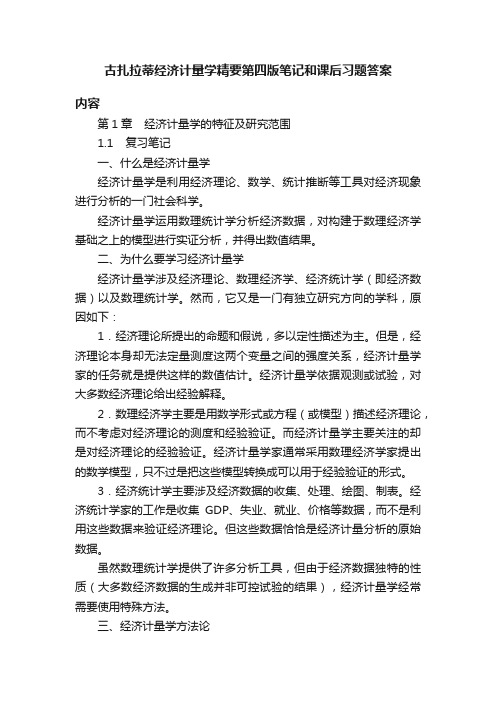 古扎拉蒂经济计量学精要第四版笔记和课后习题答案