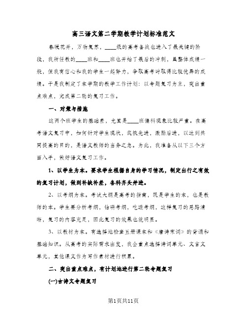 高三语文第二学期教学计划标准范文(4篇)