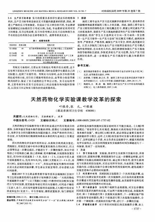 天然药物化学实验课教学改革的探索