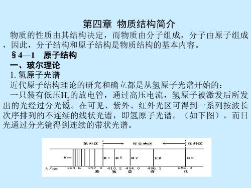 无机与分析化学 第四章  物质结构简介