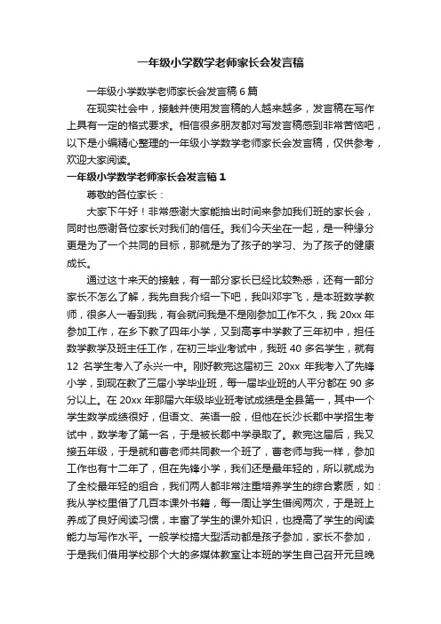 一年级小学数学老师家长会发言稿6篇