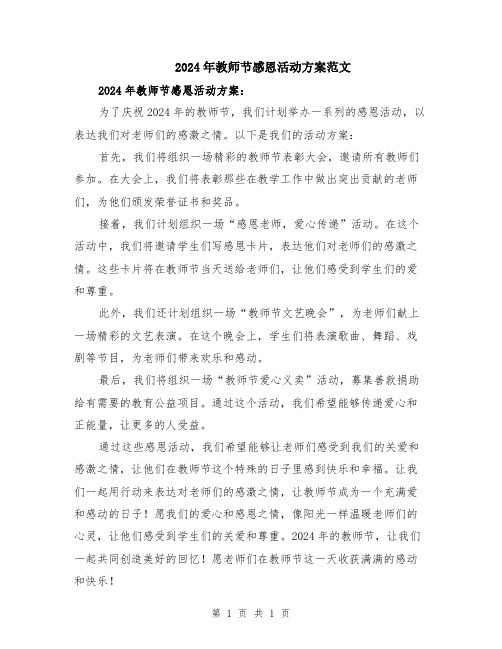 2024年教师节感恩活动方案范文