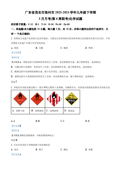 广东省茂名市高州市2023-2024学年九年级下学期3月月考(第6周联考)化学试题(解析版)