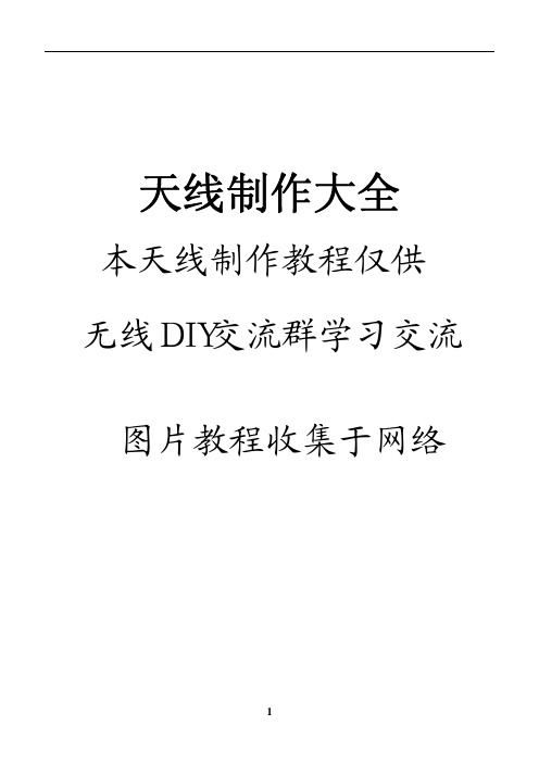 天线无线DIY大全 2.4G