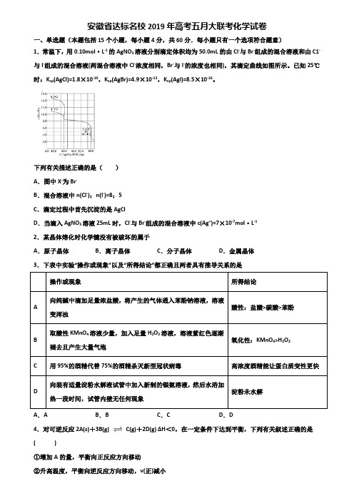 安徽省达标名校2019年高考五月大联考化学试卷含解析