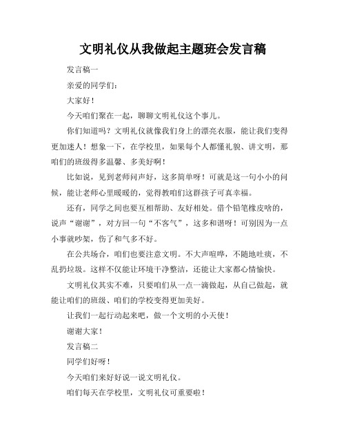 文明礼仪从我做起主题班会发言稿