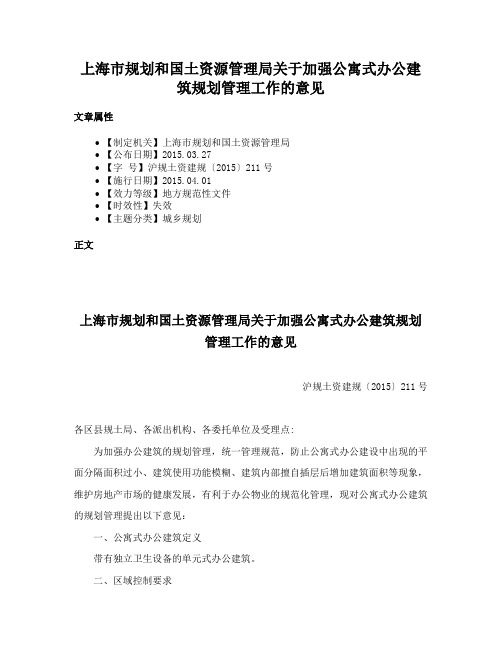 上海市规划和国土资源管理局关于加强公寓式办公建筑规划管理工作的意见