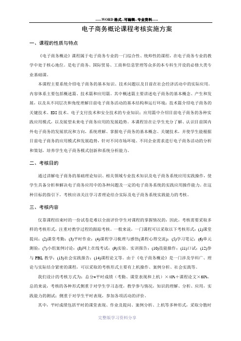 电子商务概论课程考核实施方案