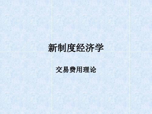 新制度经济学——交易费用理论