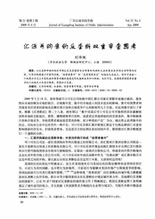 汇源并购案的反垄断双重审查思考