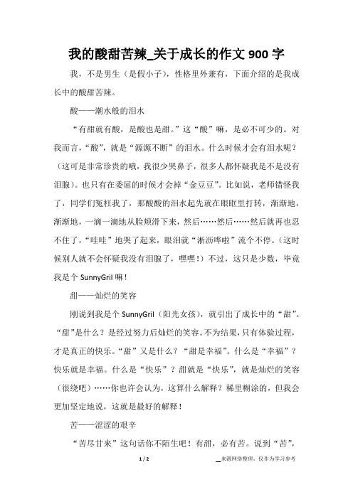 我的酸甜苦辣_关于成长的作文900字