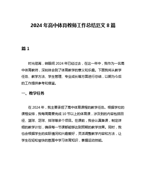 2024年高中体育教师工作总结范文8篇