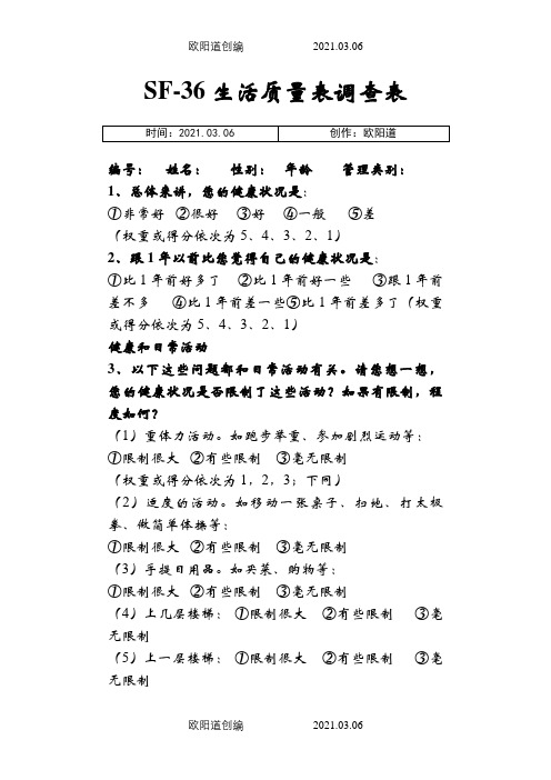 SF-36生活质量调查表及计分说明(修正)之欧阳道创编